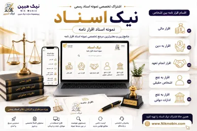 اقرار نامه انصراف از حقوق و امتیازات و پاسخگویی در صورت اثبات خلاف