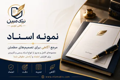 نمونه اسناد مرتبط با خدمات ثبتی مختلف در دفاتر اسناد رسمی