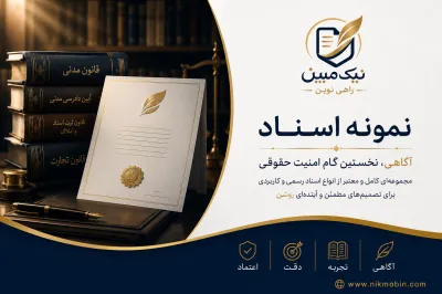 نمونه اسناد مرتبط با عقد مضاربه