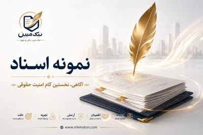 نمونه اسناد مرتبط با عقد مضاربه