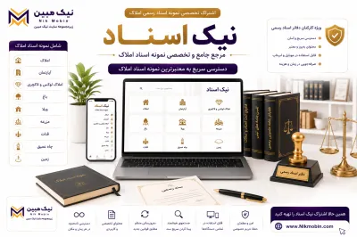 نمونه اسناد مرتبط با اسناد قطعی غیر منقول