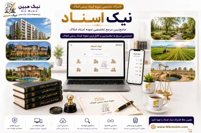 نمونه اسناد مرتبط با قرارداد ودیعه