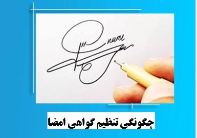 آموزش گواهی امضا در سامانه ثبت آنی دفاتر اسناد رسمی - قسمت چهارم