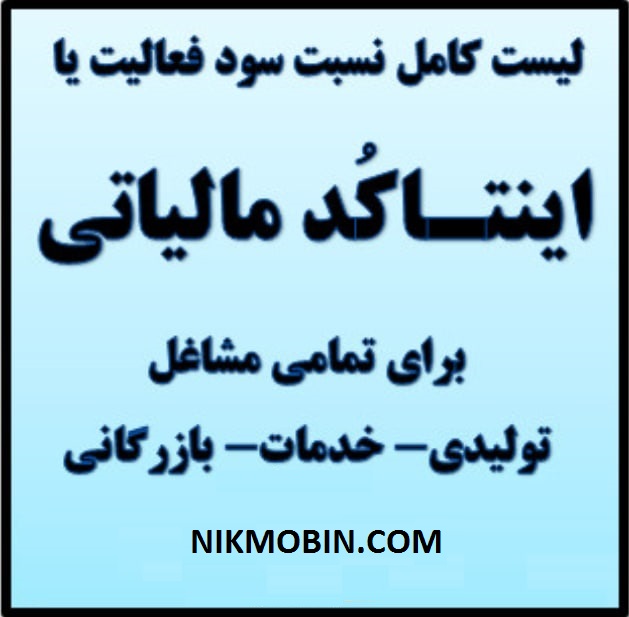 ضرایب اینتا کد مالیاتی در سال 1401