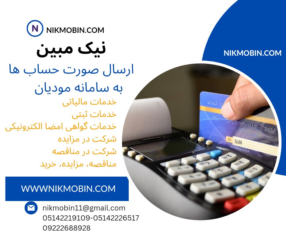 004 نحوه آپلود نمودن جمعی صورت حساب ها در سایت نیک مبین جهت ارسال به سامانه مودیان