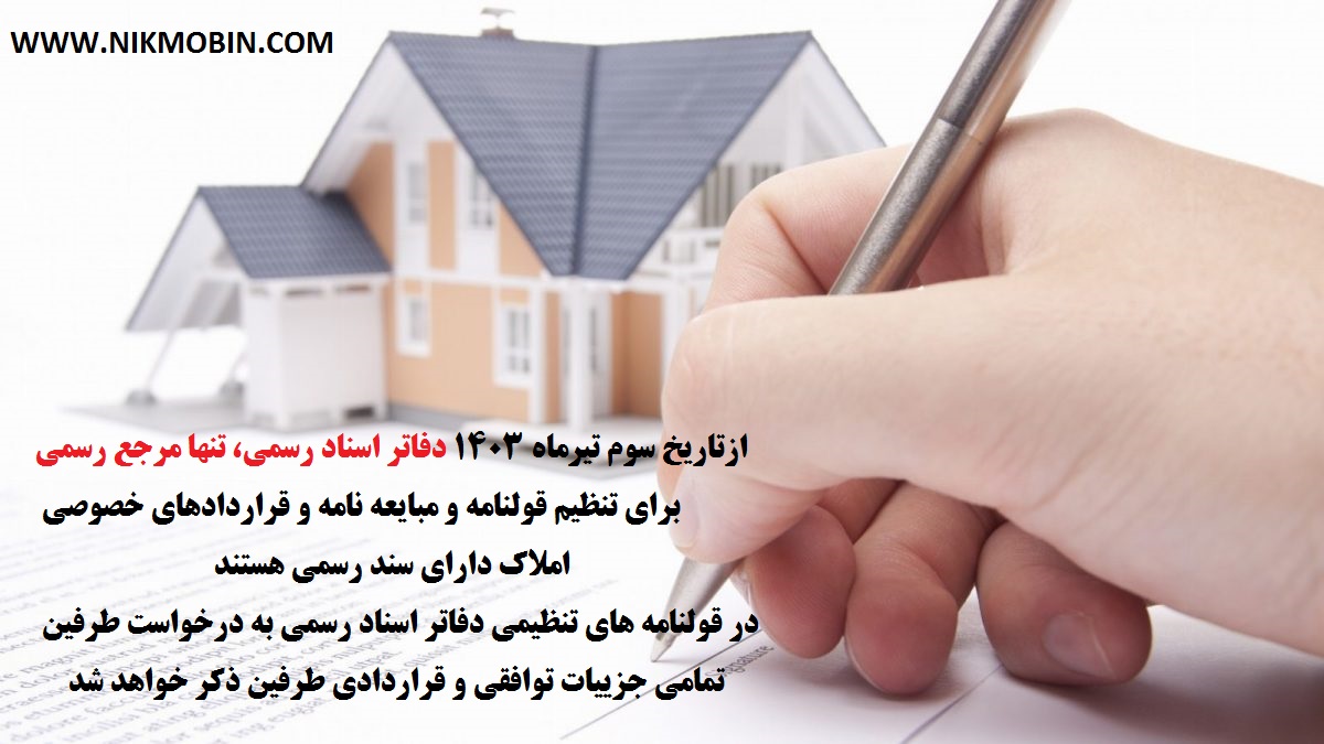 از چه تاریخی دفاتر اسناد رسمی باید قولنامه های املاک را تنظیم نمایند