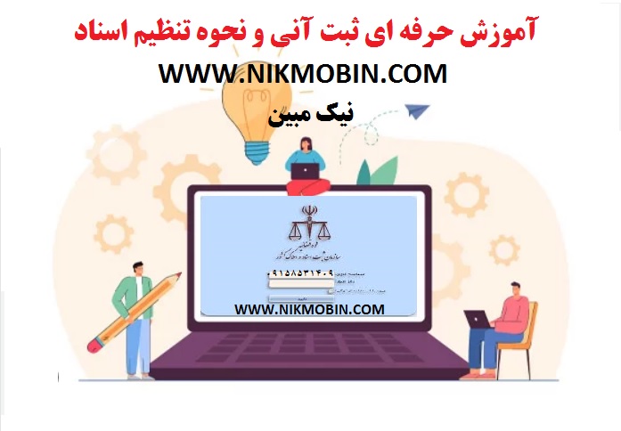 قسمت هفتم آموزش صفرتاصدسامانه ثبت آنی برای سردفتران ودفتریاران وکارکنان دفاتراسنادرسمی