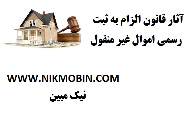 نحوه محاسبه حق الثبت و حق التحریر وجه التزام قراردادی روزانه یا مقطوع در اسناد قولنامه، تعهد به بیع، مشارکت در ساخت و غیره موضوع ماده ۲ قانون الزام به ثبت رسمی معاملات اموال غیر منقول