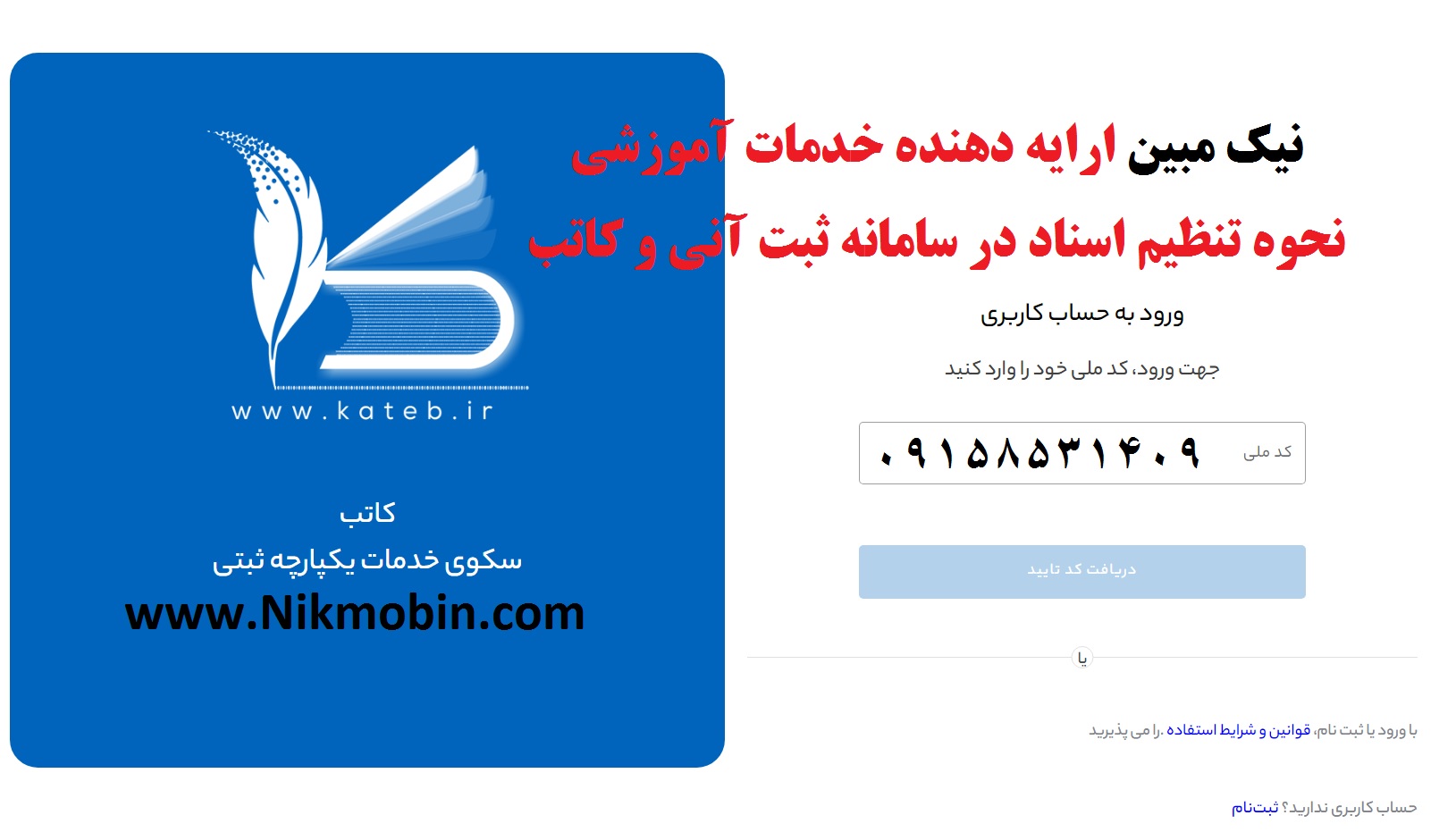 قسمت11: تکالیف دفاتر اسنادرسمی در رسیدگی به درخواست های غیرحضوری ارسال شده از طریق سامانه کاتب