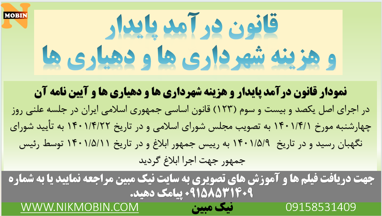 آیا در حال حاضر دفاتر تکلیفی به وصول عوارض موضوع قانون درآمد پایدار و هزینه شهرداری ها و دهیاری ها دارند؟