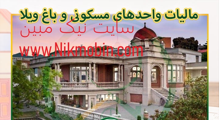 مالیات باغ ویلاهای محاز