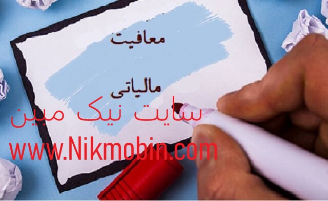 معافیت مالیات مستغلات تجاری و استیجاری چگونه است؟