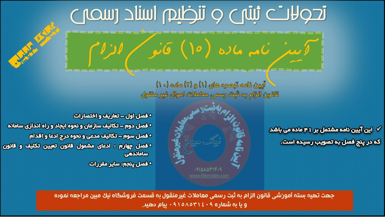 آیین نامه اجرایی ماده (۱۰) قانون الزام به ثبت رسمی معاملات اموال غیر منقول و تبصره های (۱) و (۲) آن