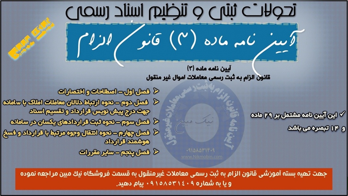 قسمت1: آیین نامه ماده (۳) قانون الزام به ثبت رسمی معاملات اموال غیر منقول