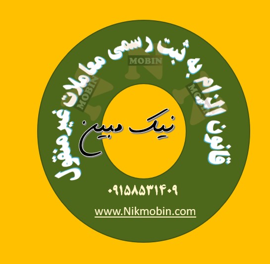 نمودارهای قانون الزام به ثبت رسمی معاملات غیر منقول