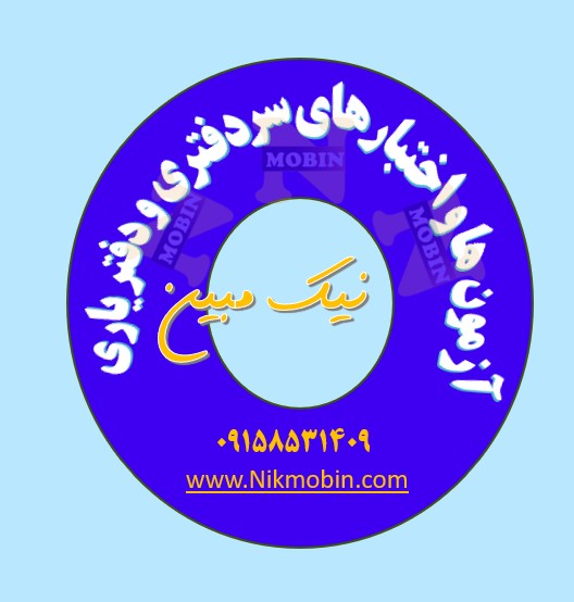 فصل ششم درسنامه زبان فارسی آزمون سردفتری و دفتریاری (آیین نگارش)