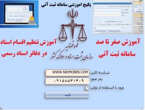 شیوه نامه‌ صدور سند وکالت‌ فروش اموال غیرمنقول در سامانه‌ ثبت‌ الکترونیک‌ اسناد