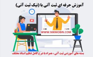 شیوه نامه‌ صدور سند بیع‌ قطعی‌ منقول - سایر اموال در سامانه‌ ثبت‌ الکترونیک‌ اسناد