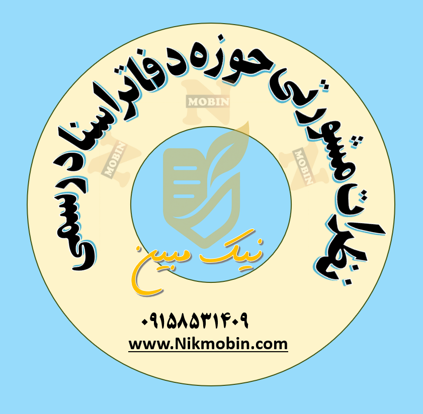 آثار گزینه های( اعلام تحویل به کفیل) و (اعلام تحویل گرفتن دفترخانه توسط كفيل) و (اعلام عودت دسترسی توسط کفیل)
