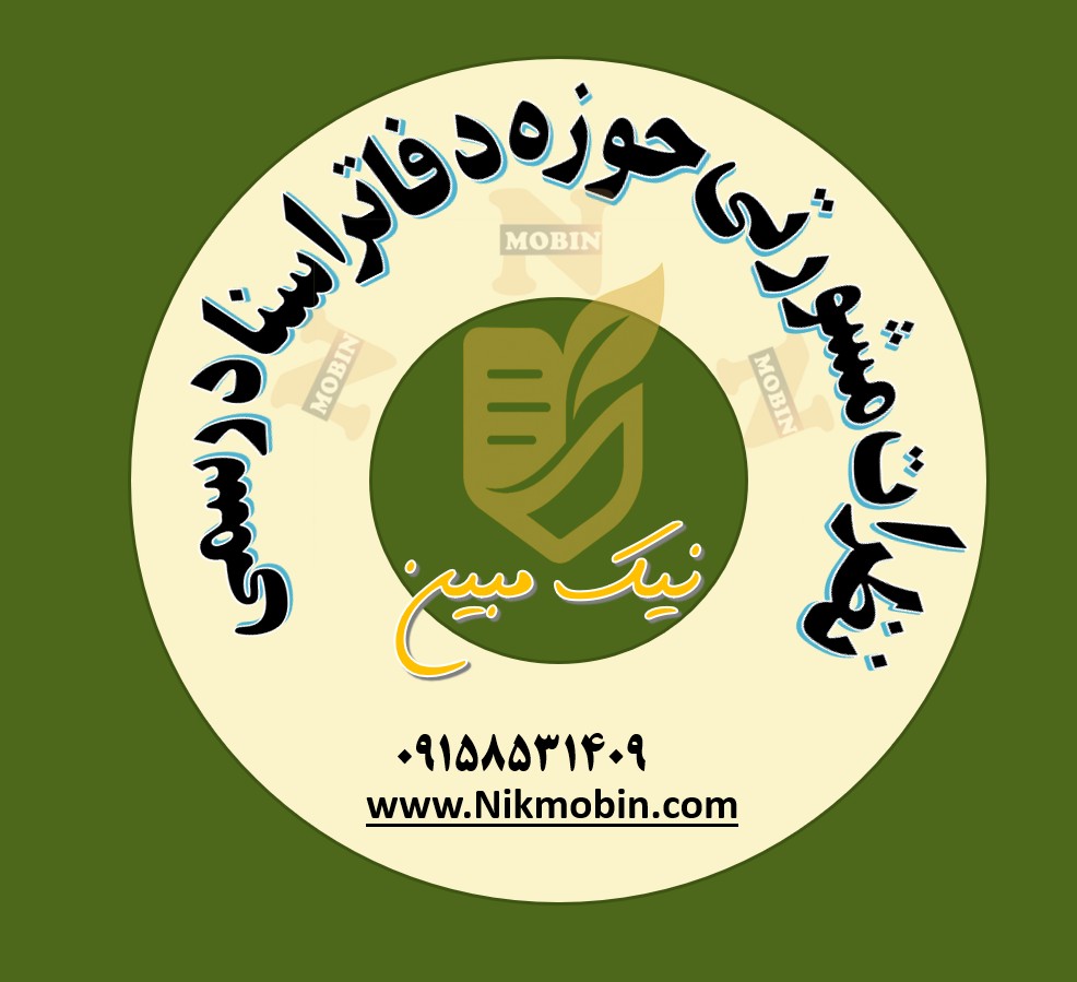 باعنایت به سقف حق التحریر ، آیا رعایت کمیسیون تقسیم اسناد دولتی موضوعیت دارد؟