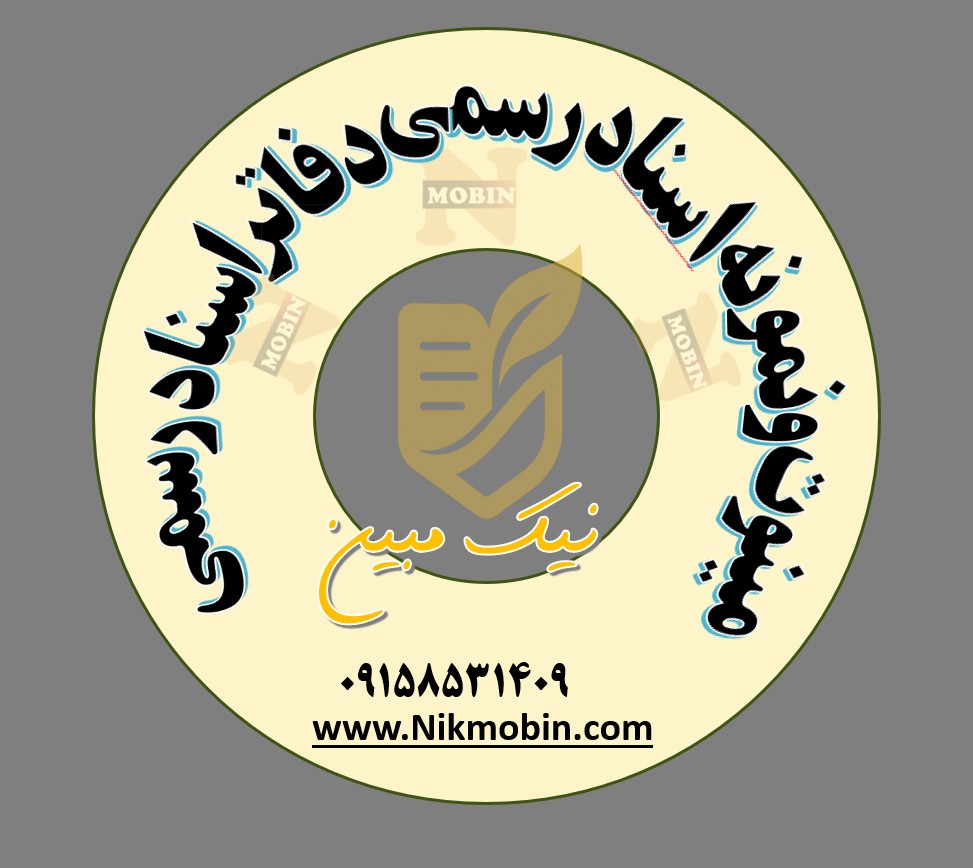 نمونه سند رسمی  اقرارنامه اصلاح سند رهنی