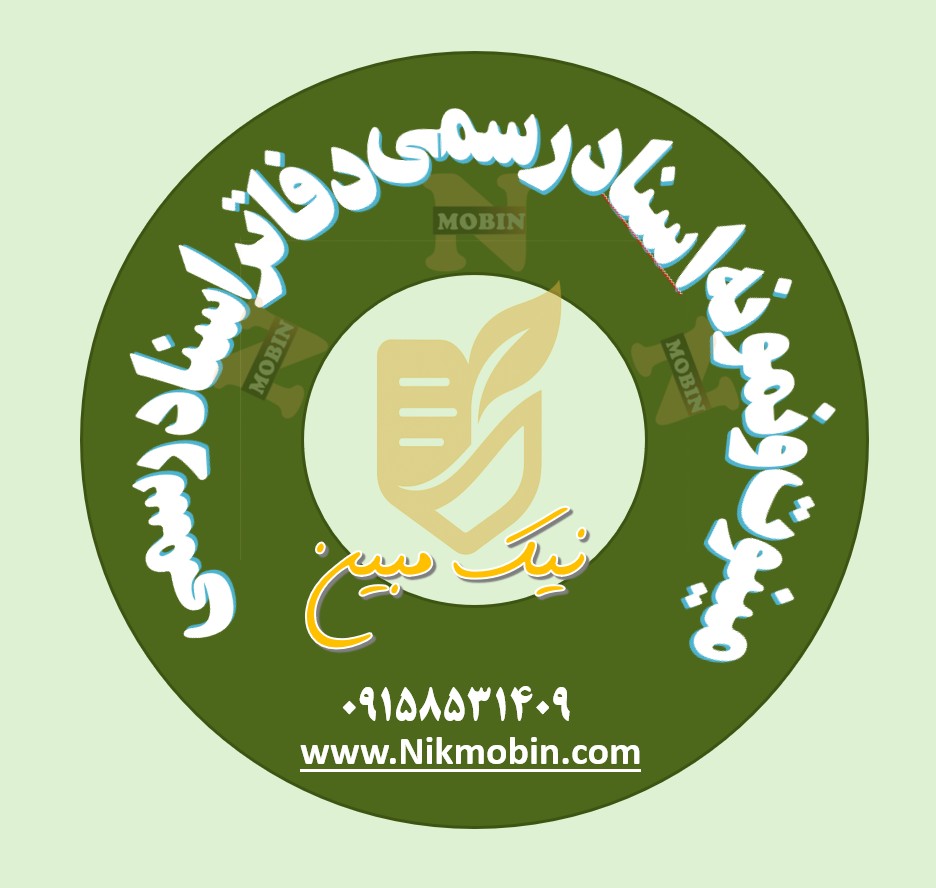 نمونه سند رسمی و کلیشه اقرار نامه رسمی نسق كشاورزي