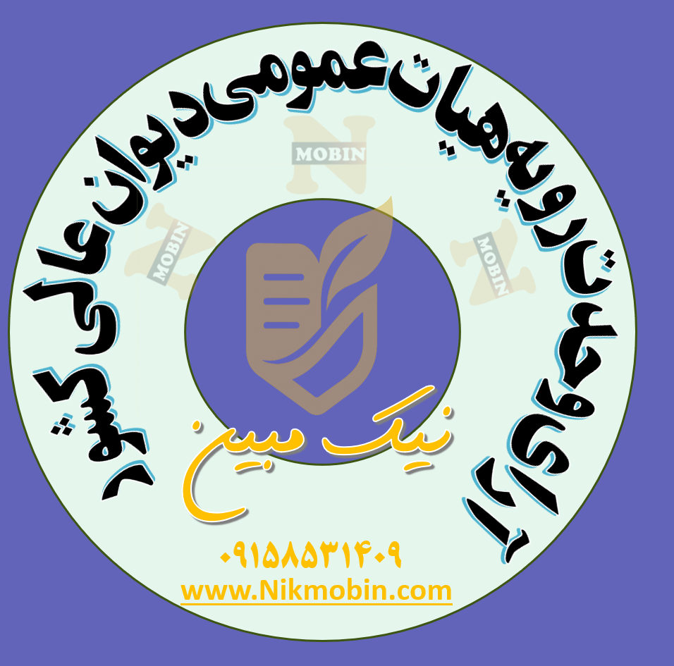 صلاحیت دادگاه بخش در رسیدگی به اعتراضات تصدیق انحصار وراثت و موضوع نسب