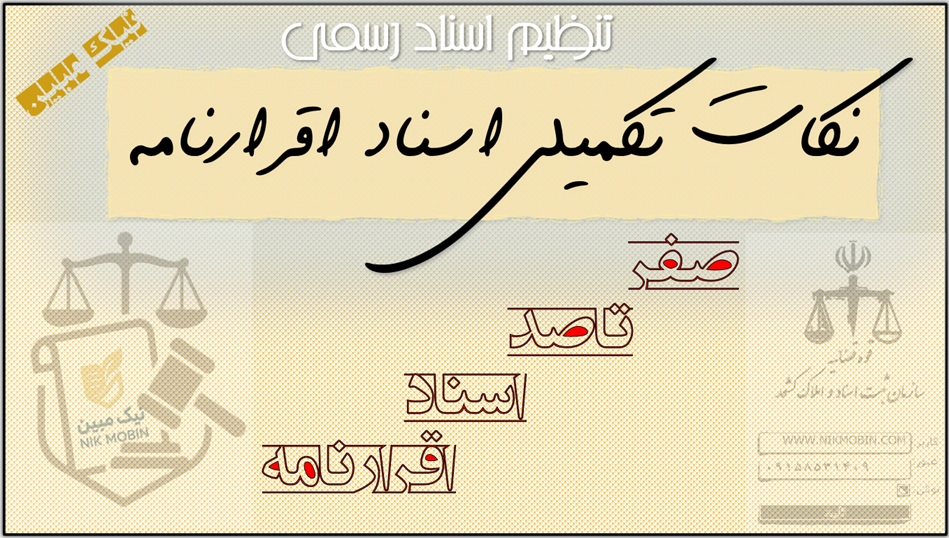 صفر تا صد نکات تنظیم اقرار نامه های رسمی، آموزش صفرتاصد ثبت آنی و تنظیم اسناد رسمی