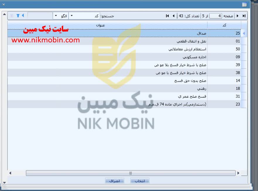 اقسام استعلام دارایی و مالیاتی قابل ارسال توسط دفاتر اسناد رسمی در خصوص انواع اسناد تنظیمی مربوط به اموال غیر منقول