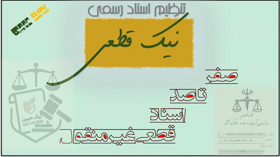 تعرفه اسناد انتقال رسمی ملک به موجب وکالت فروش طبق قانون الزام به ثبت رسمی معاملات