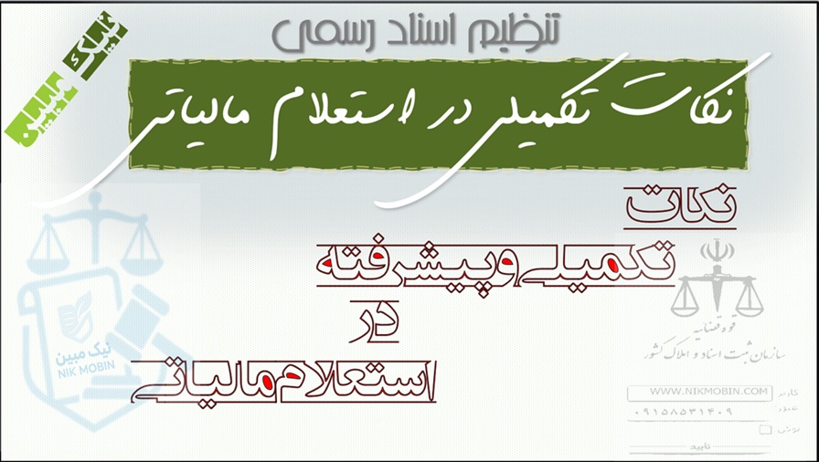 مصادیق معافیت از مالیات نقل و انتقال املاک با استعلام دارایی در دفاتر اسناد رسمی