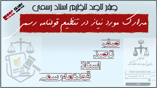 مدارک مورد نیاز جهت تنظیم قولنامه رسمی در دفاتر اسناد رسمی