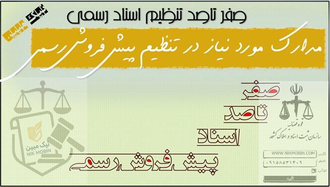 مدارک مورد نیاز جهت تنظیم سند پیش فروش رسمی در دفاتر اسناد رسمی