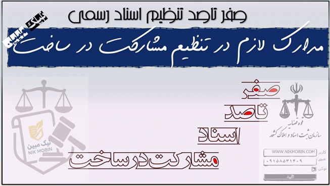 مدارک مورد نیاز جهت تنظیم سند مشارکت در ساخت در دفاتر اسناد رسمی و هزینه های اسناد مشارکت در ساخت
