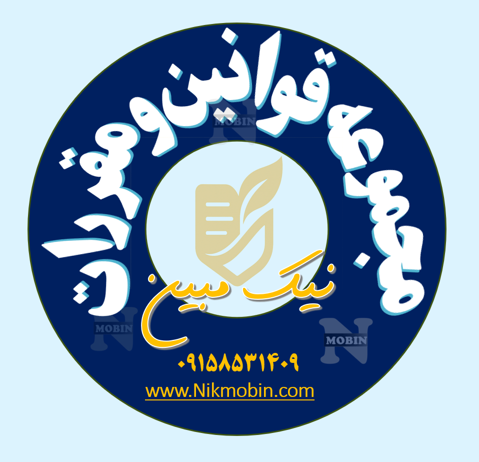 قانون حمایت از حقوق مصرف کنندگان خودرو  مصوب 1386/03/23 مجلس شورای اسلامی