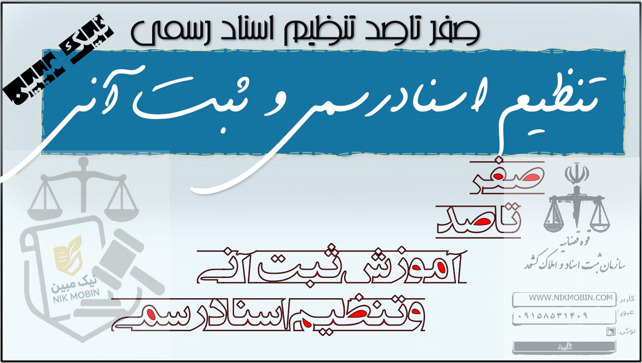 تنظیم سند رسمی وصیت نامه عهدی