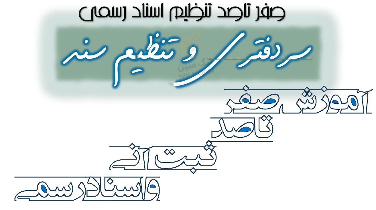 مدارک مورد نیاز جهت بایگانی اسناد مختلف در دفاتر اسنادرسمی