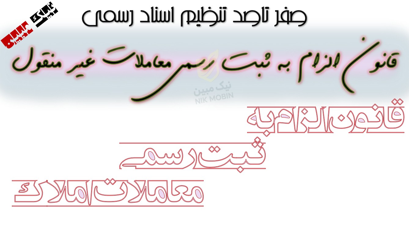 پاسخ به شبهات ناشی از تاثیر قانون الزام به ثبت رسمی معاملات غیر منقول در وکالت فروش بلاعزل واثر استعفا در مالیات وصول شده