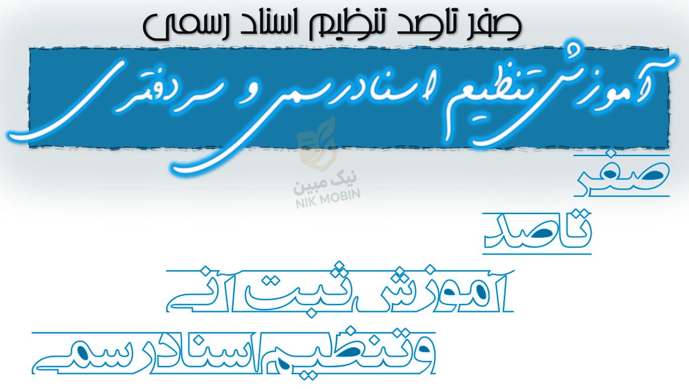 صلح سرقفلی و حق واگذاری و تفاوت انها و نحوه محاسبه حق الثبت وتحریر حق واگذاری همزمان با انتقال اسناد تجاری و اداری